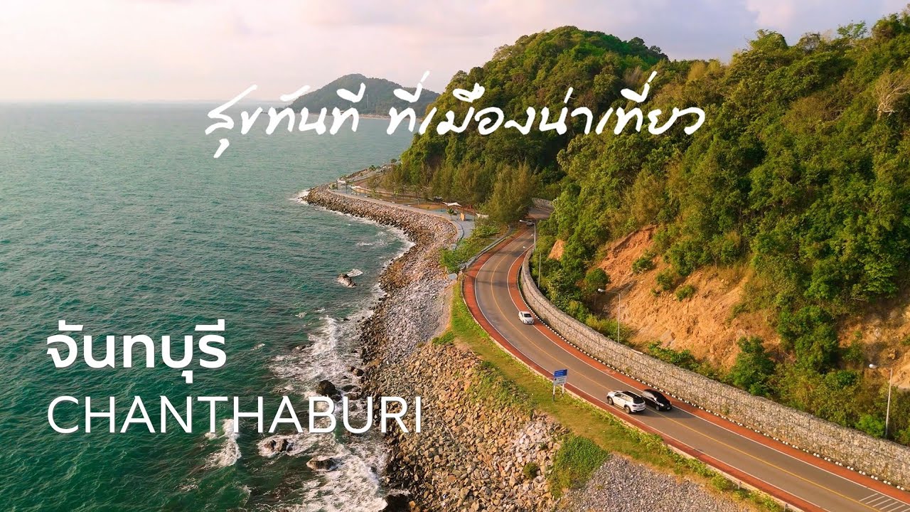 จันทบุรี